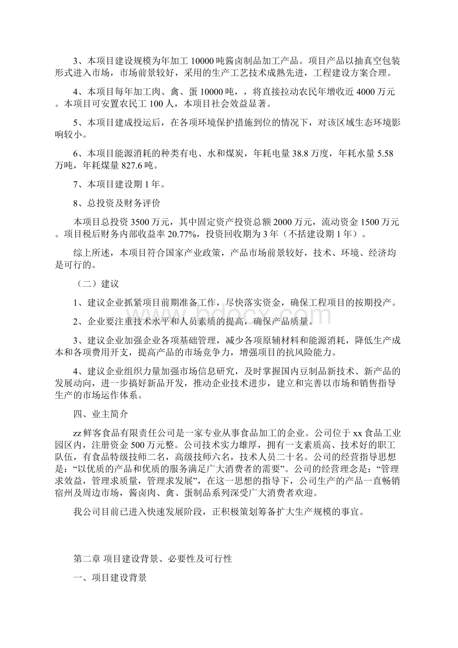 年产10000吨休闲食品加工项目可行性研究报告.docx_第3页