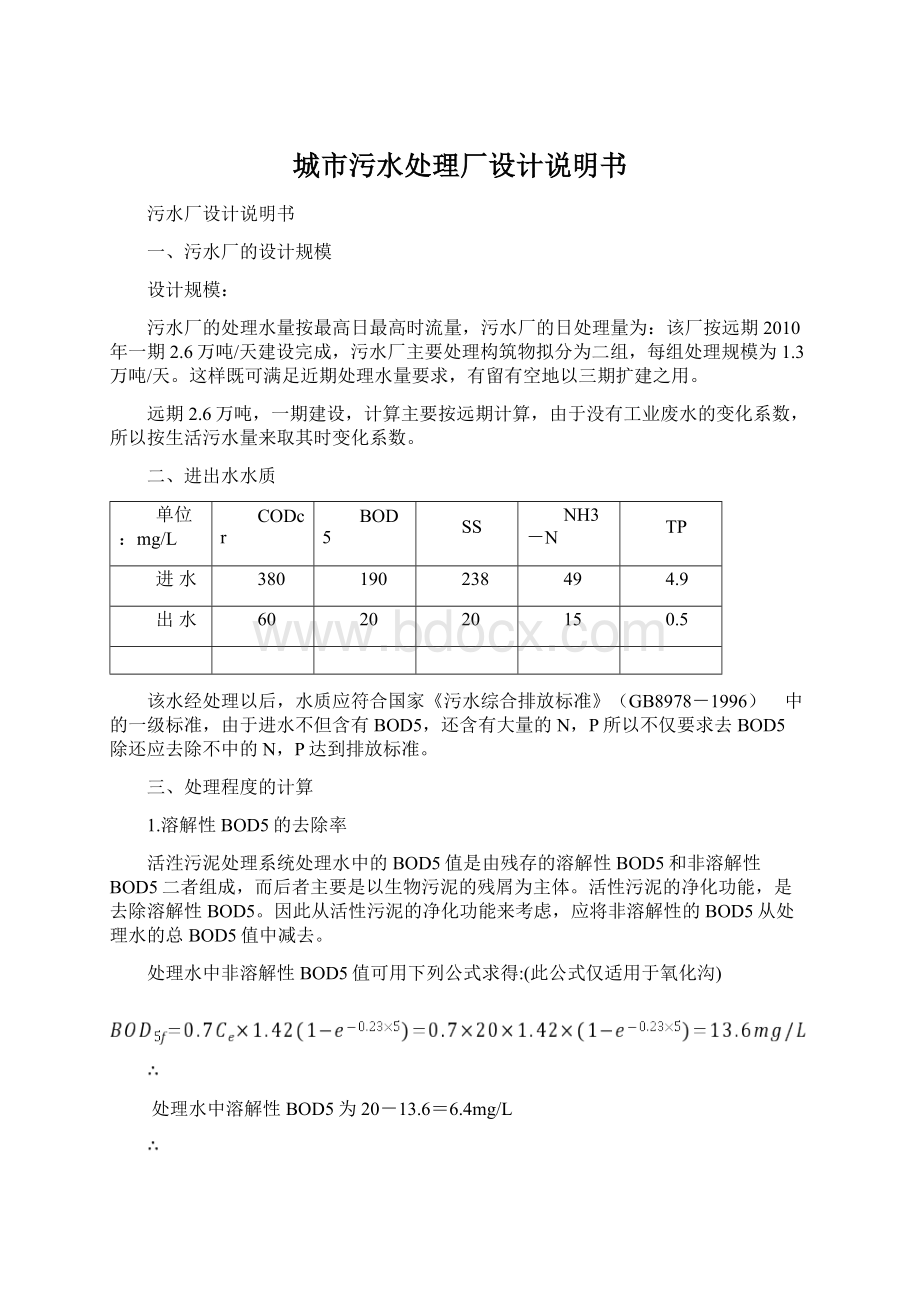 城市污水处理厂设计说明书.docx_第1页