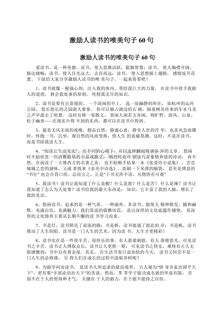 激励人读书的唯美句子60句.docx_第1页