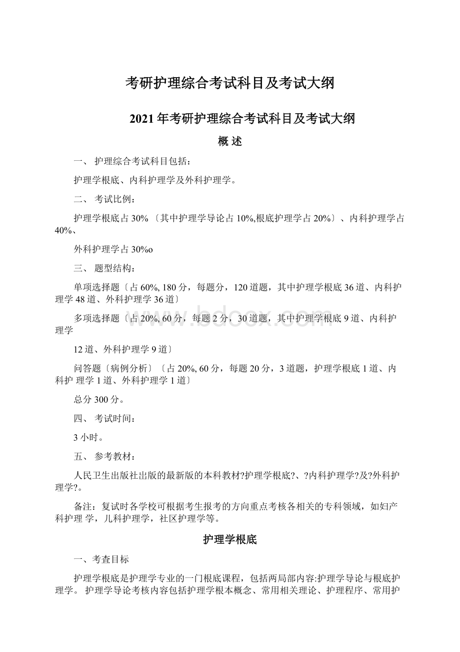 考研护理综合考试科目及考试大纲Word格式.docx_第1页