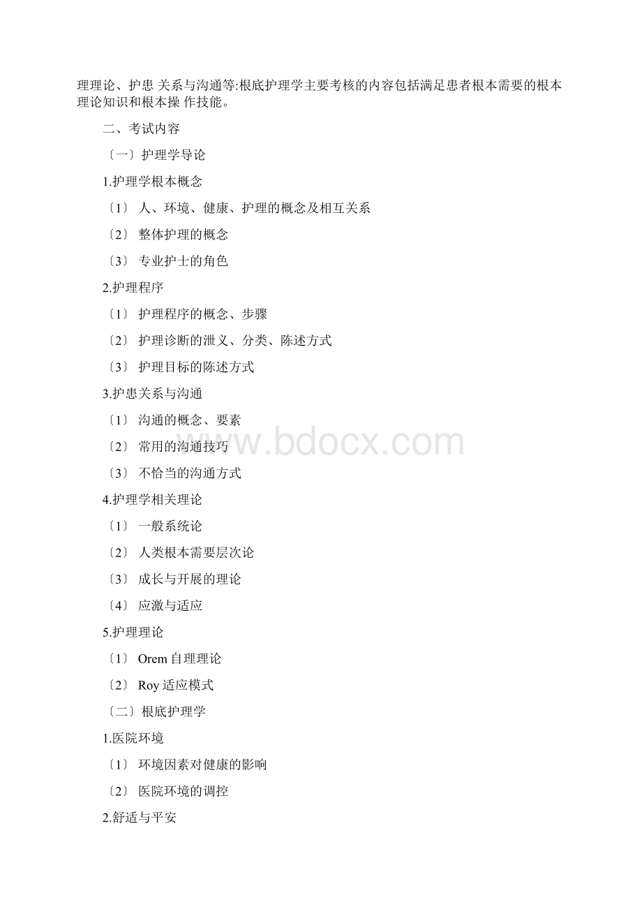 考研护理综合考试科目及考试大纲Word格式.docx_第2页