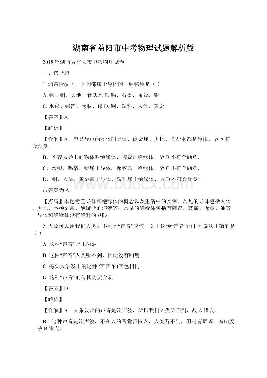 湖南省益阳市中考物理试题解析版Word下载.docx