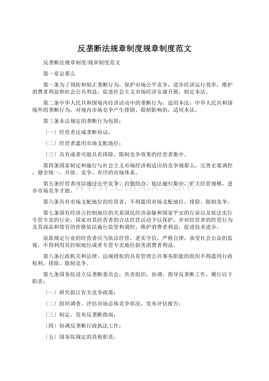 反垄断法规章制度规章制度范文.docx_第1页