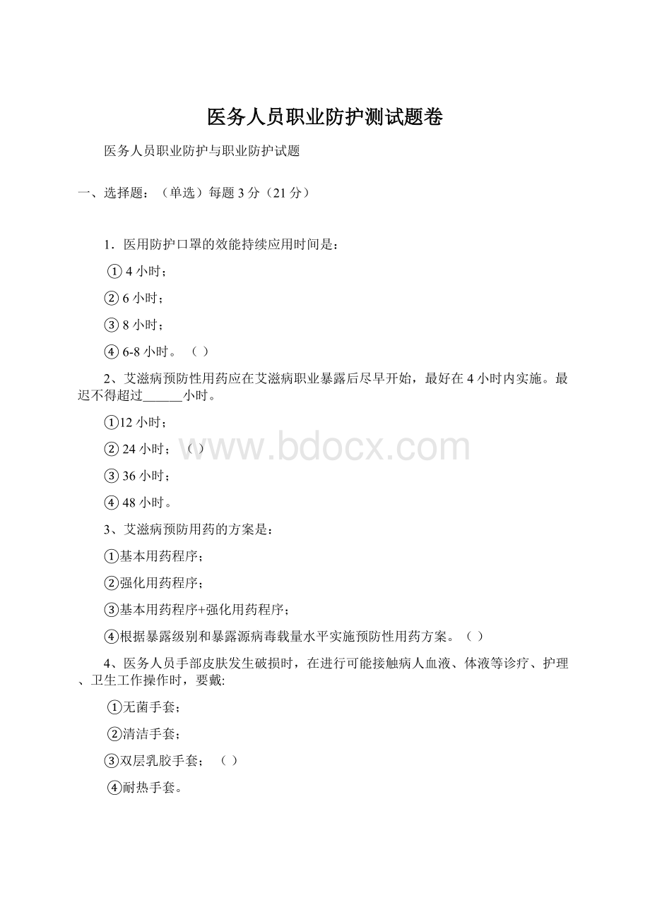 医务人员职业防护测试题卷.docx