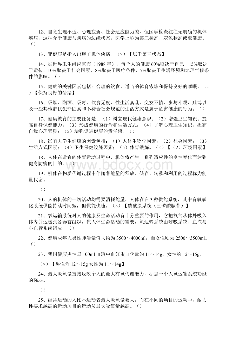 大学体育理论试题及答案全部Word格式文档下载.docx_第2页