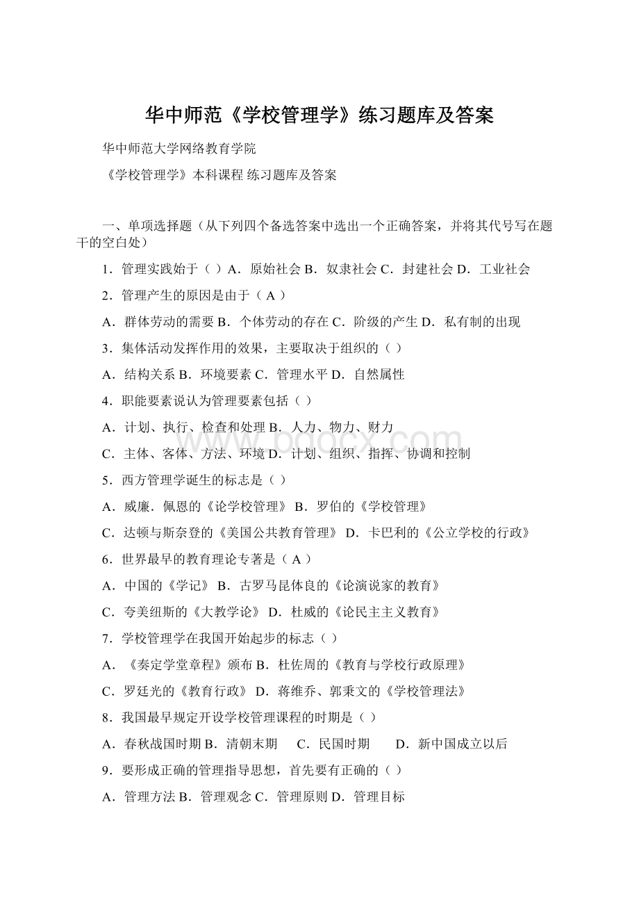 华中师范《学校管理学》练习题库及答案Word格式文档下载.docx_第1页