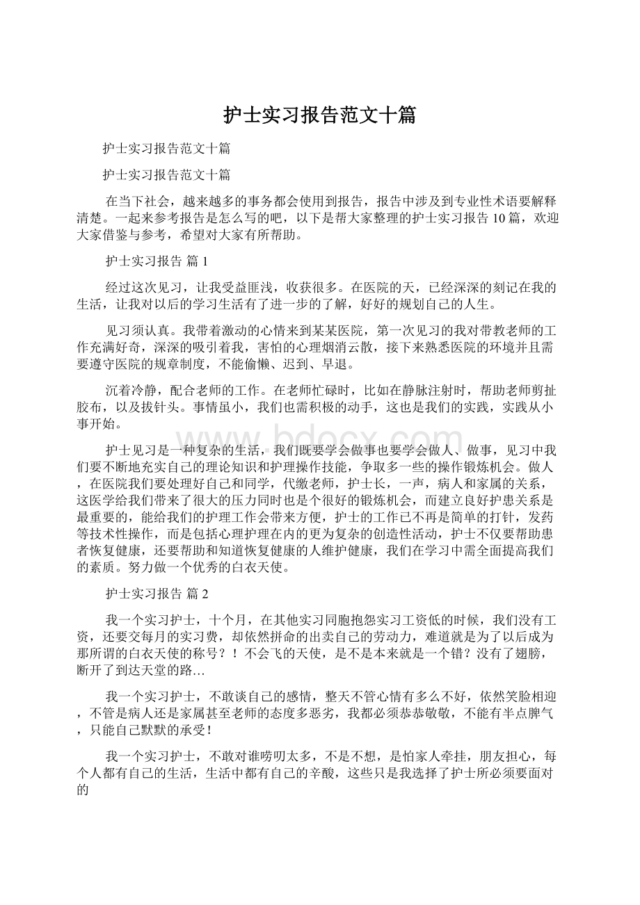 护士实习报告范文十篇Word文件下载.docx_第1页