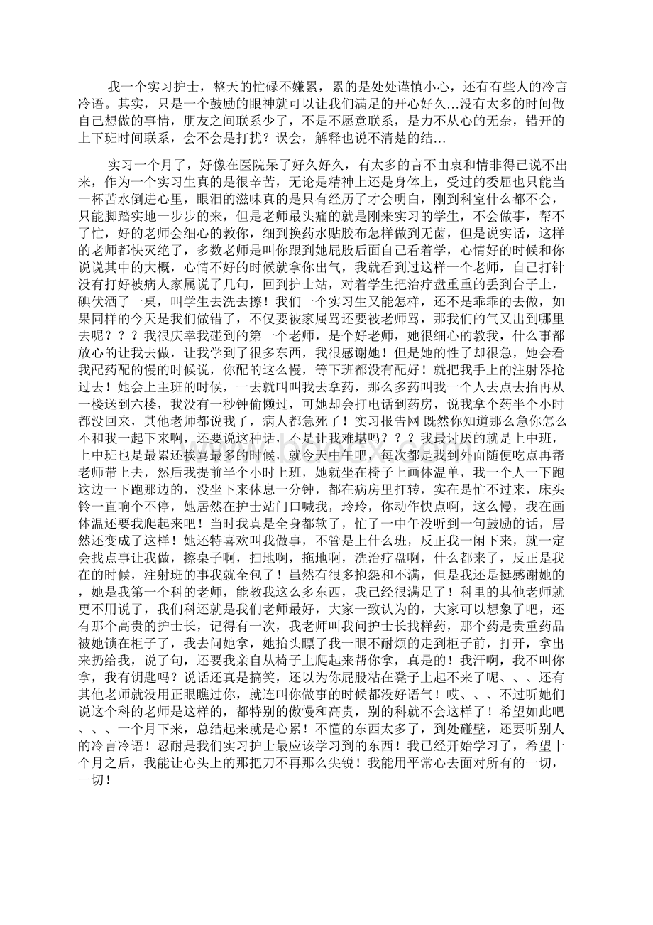 护士实习报告范文十篇Word文件下载.docx_第2页