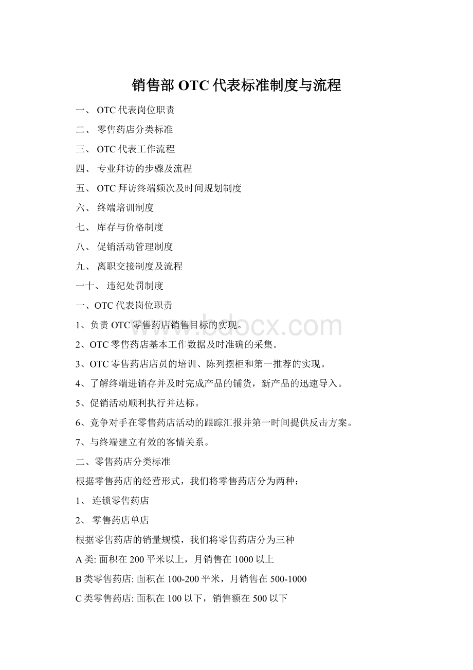 销售部OTC代表标准制度与流程Word格式文档下载.docx_第1页