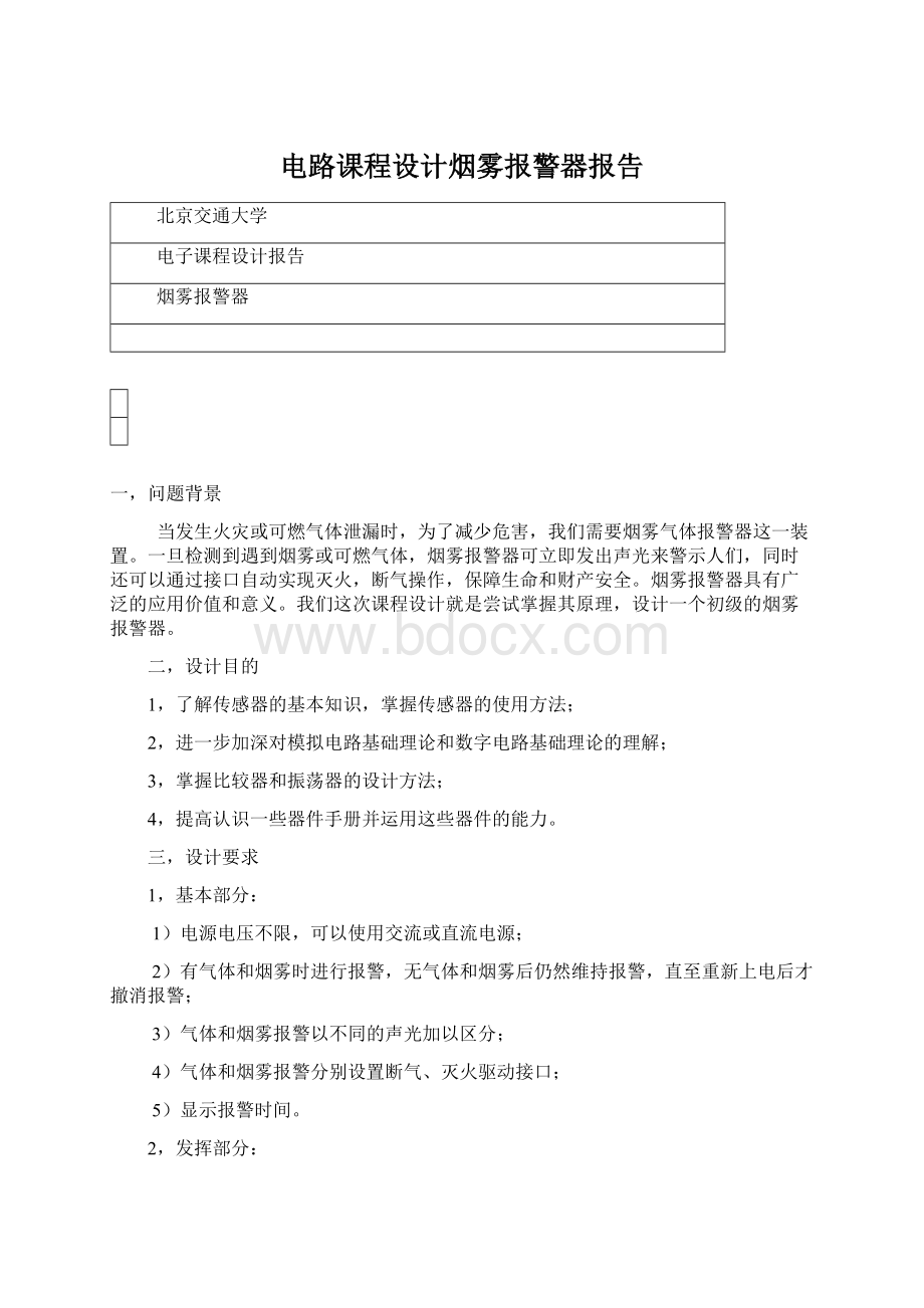 电路课程设计烟雾报警器报告.docx_第1页