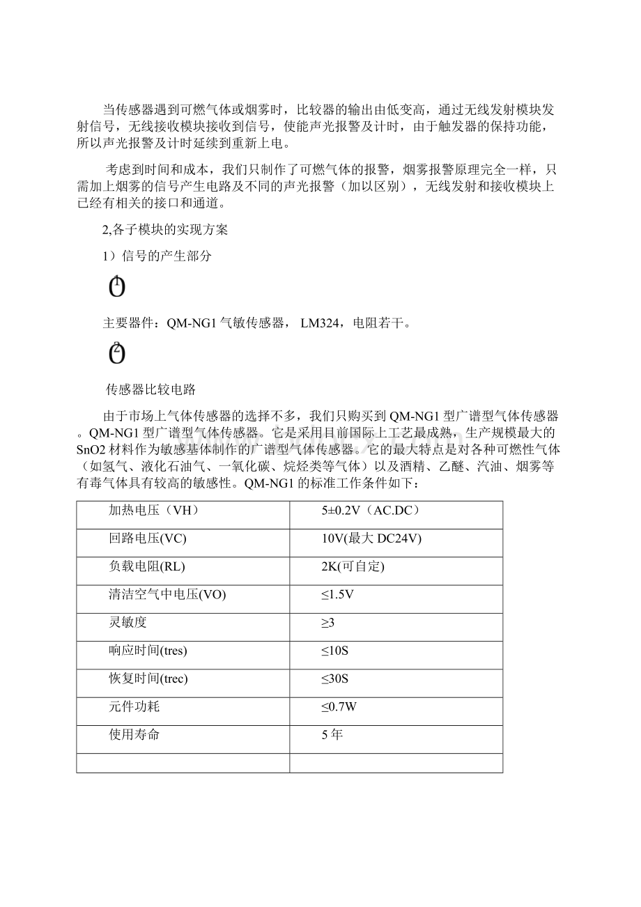 电路课程设计烟雾报警器报告.docx_第3页