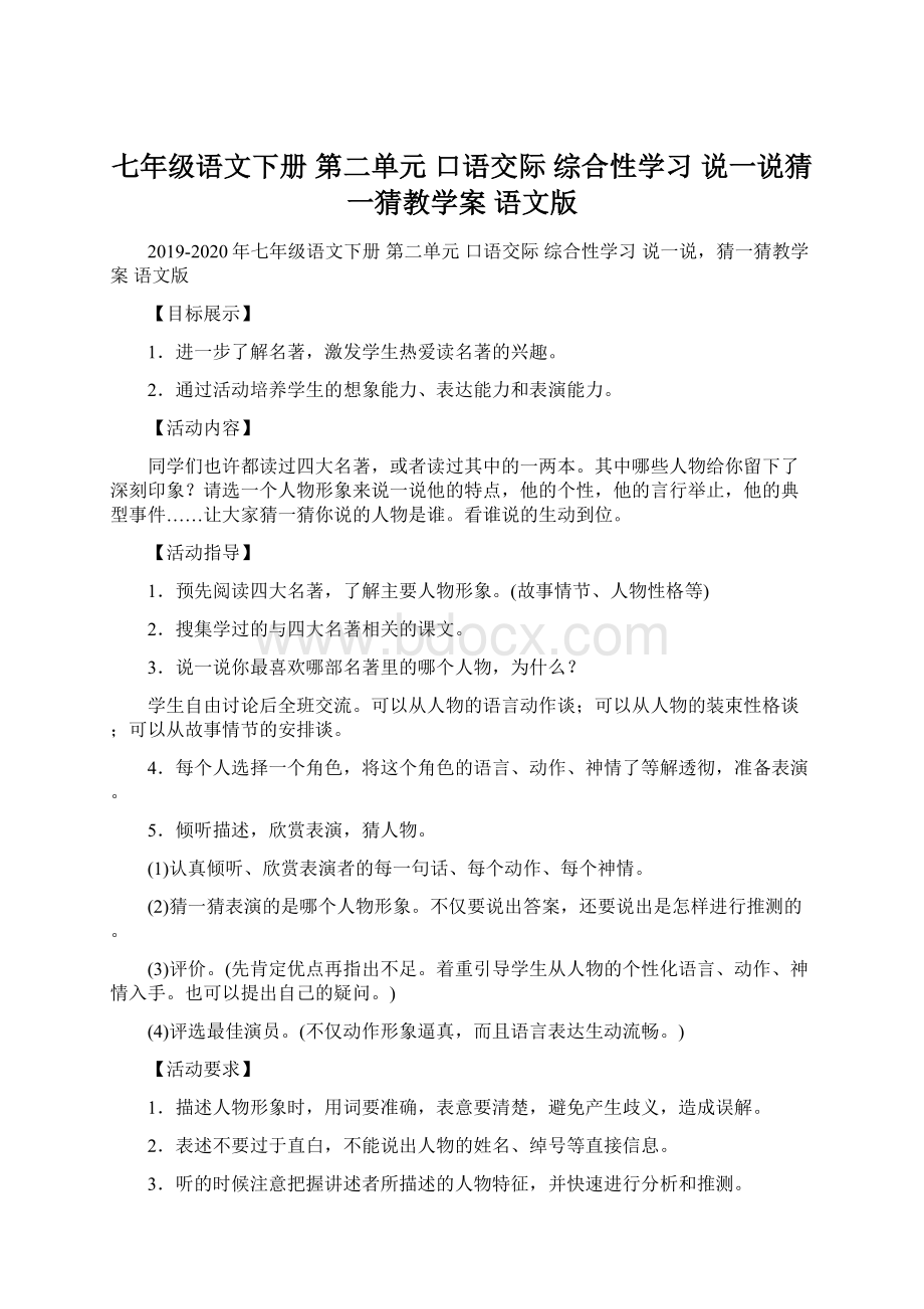 七年级语文下册 第二单元 口语交际 综合性学习 说一说猜一猜教学案 语文版.docx