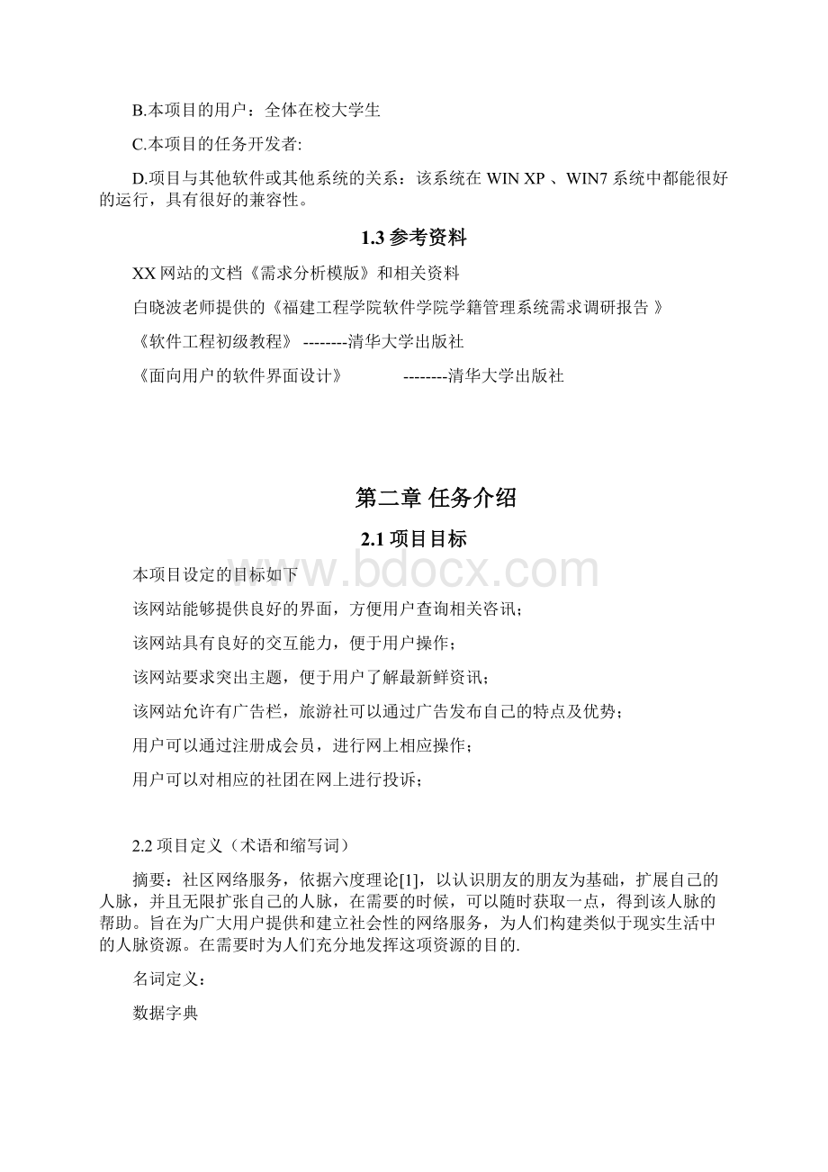 社交需求分析说明书复习过程.docx_第2页