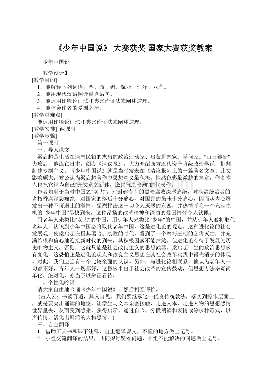 《少年中国说》 大赛获奖 国家大赛获奖教案文档格式.docx