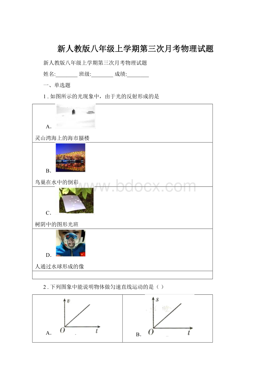 新人教版八年级上学期第三次月考物理试题.docx_第1页