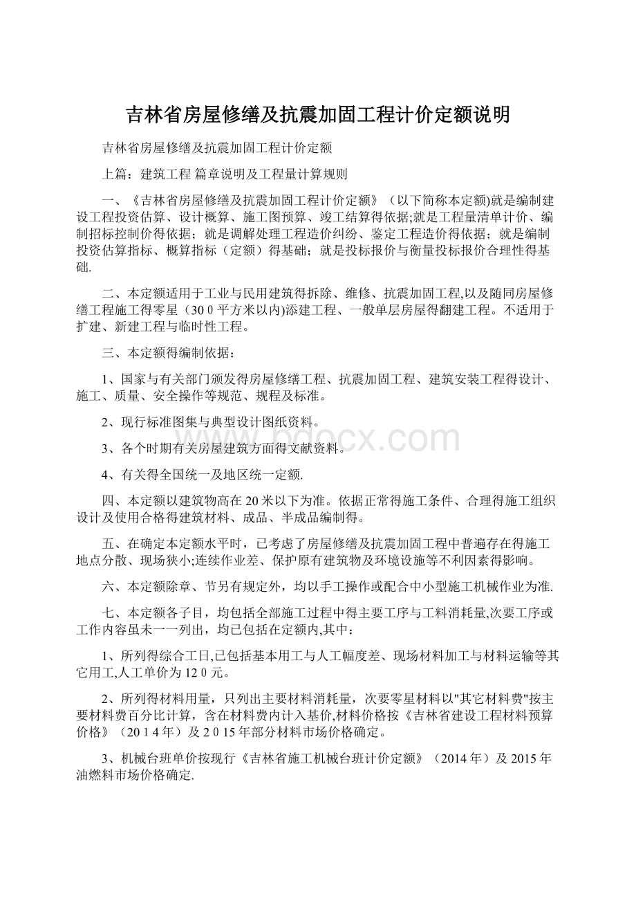 吉林省房屋修缮及抗震加固工程计价定额说明Word格式文档下载.docx_第1页