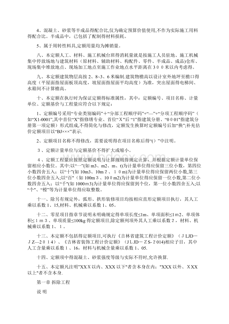 吉林省房屋修缮及抗震加固工程计价定额说明Word格式文档下载.docx_第2页