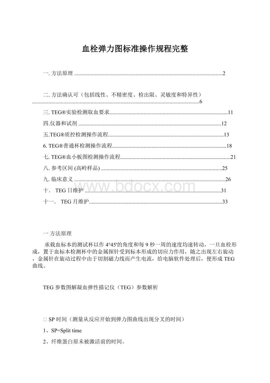 血栓弹力图标准操作规程完整Word文档下载推荐.docx