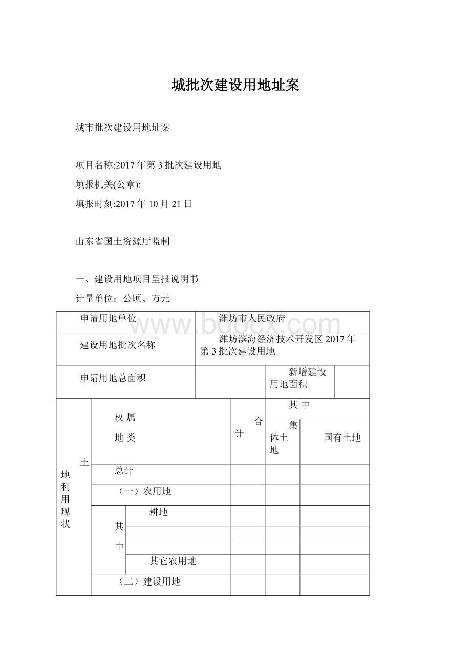 城批次建设用地址案.docx