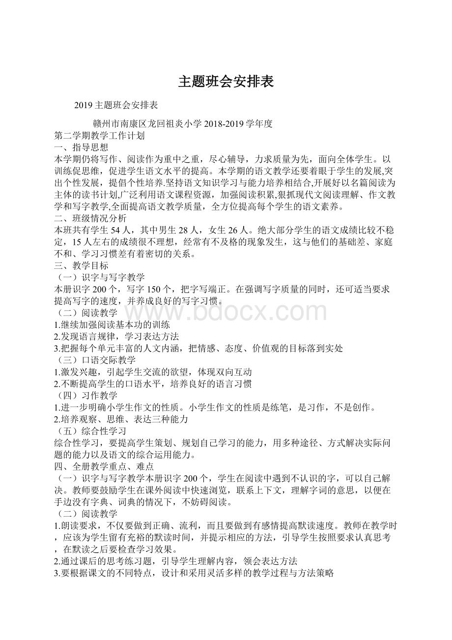 主题班会安排表.docx_第1页