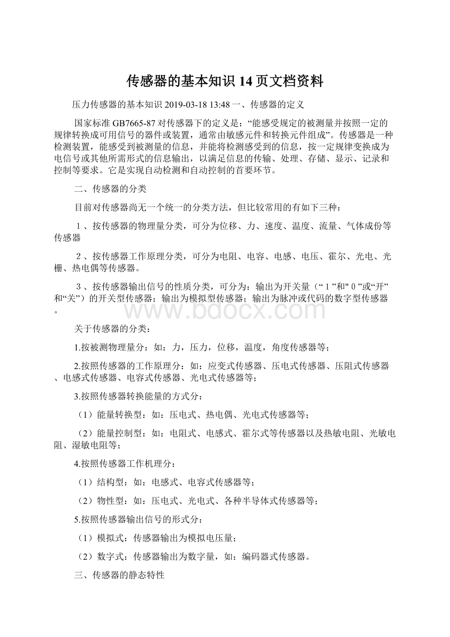 传感器的基本知识14页文档资料.docx