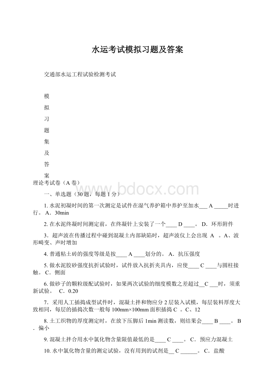 水运考试模拟习题及答案Word文档格式.docx