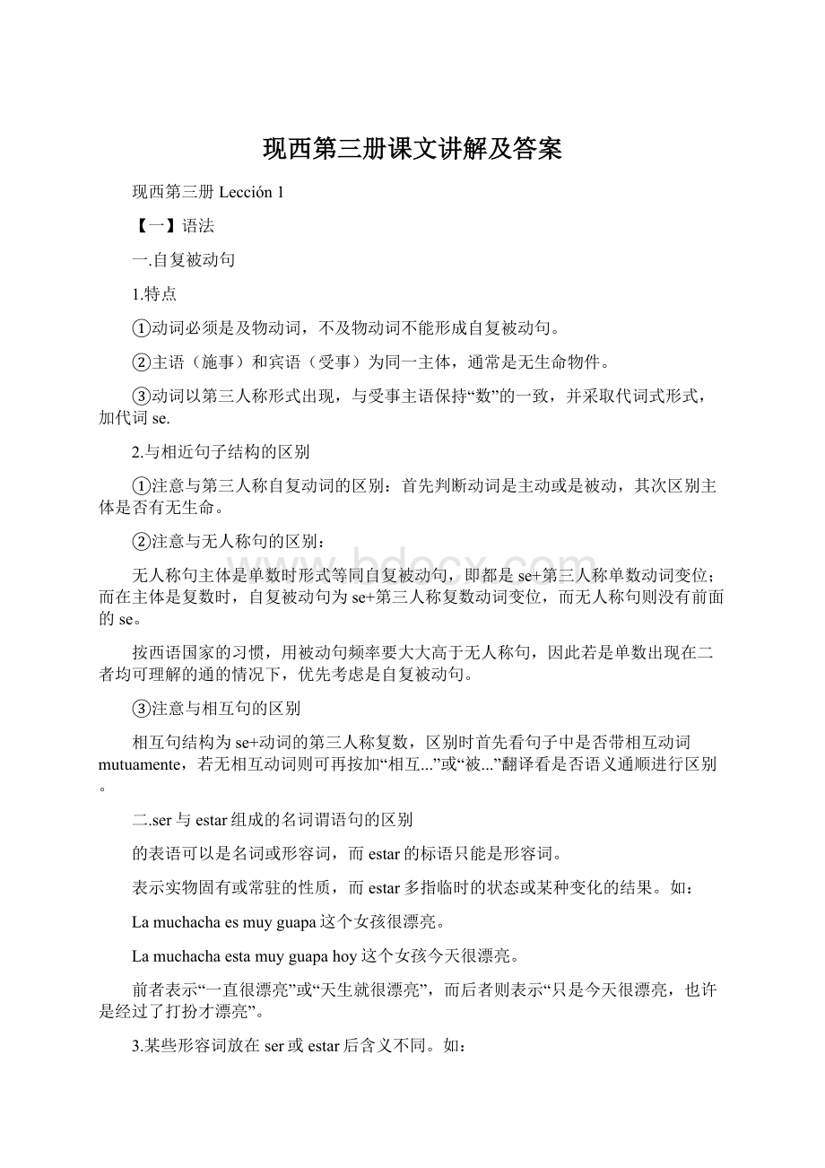 现西第三册课文讲解及答案Word文档格式.docx