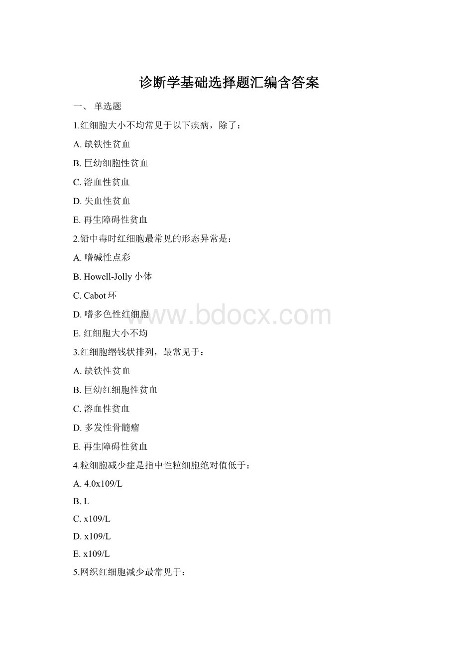 诊断学基础选择题汇编含答案.docx_第1页