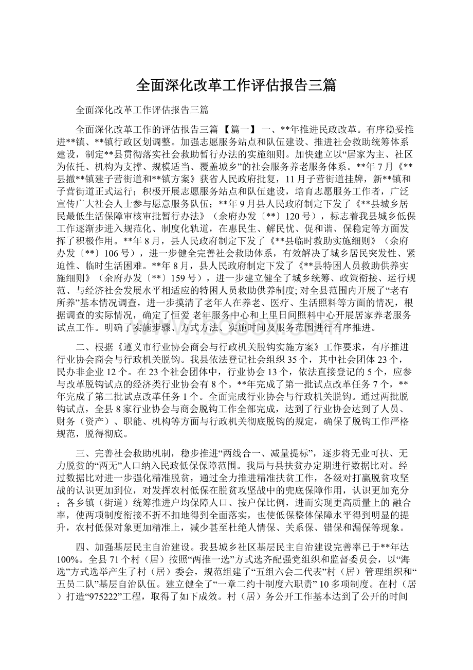 全面深化改革工作评估报告三篇Word文档下载推荐.docx_第1页