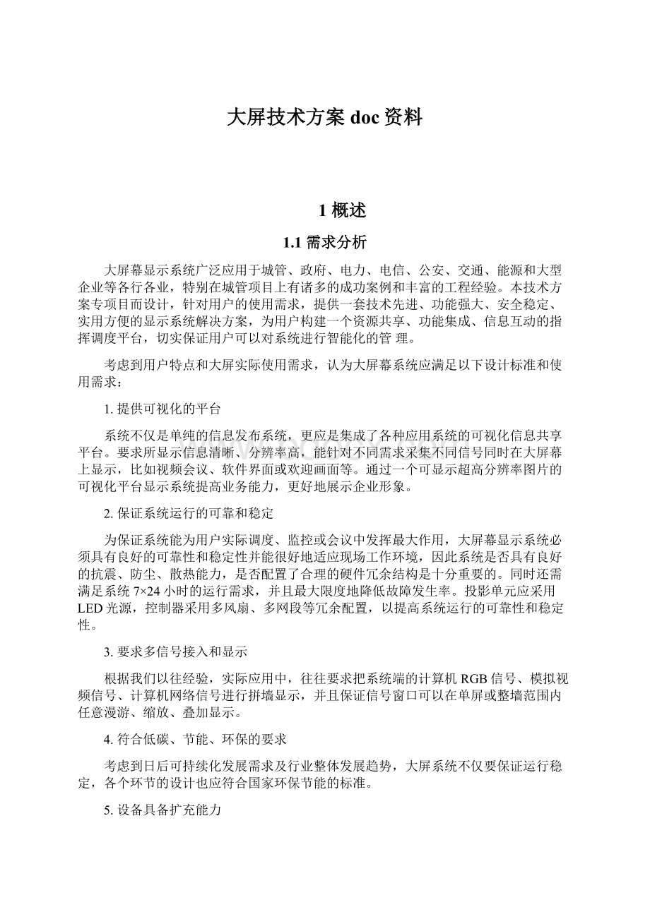 大屏技术方案doc资料Word文档下载推荐.docx_第1页