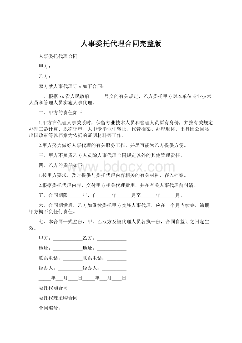 人事委托代理合同完整版.docx