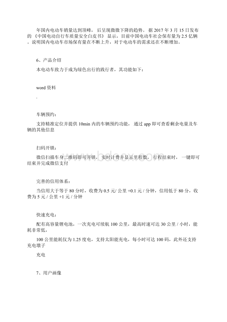 共享电动自行车商业实施计划书范文docx.docx_第3页