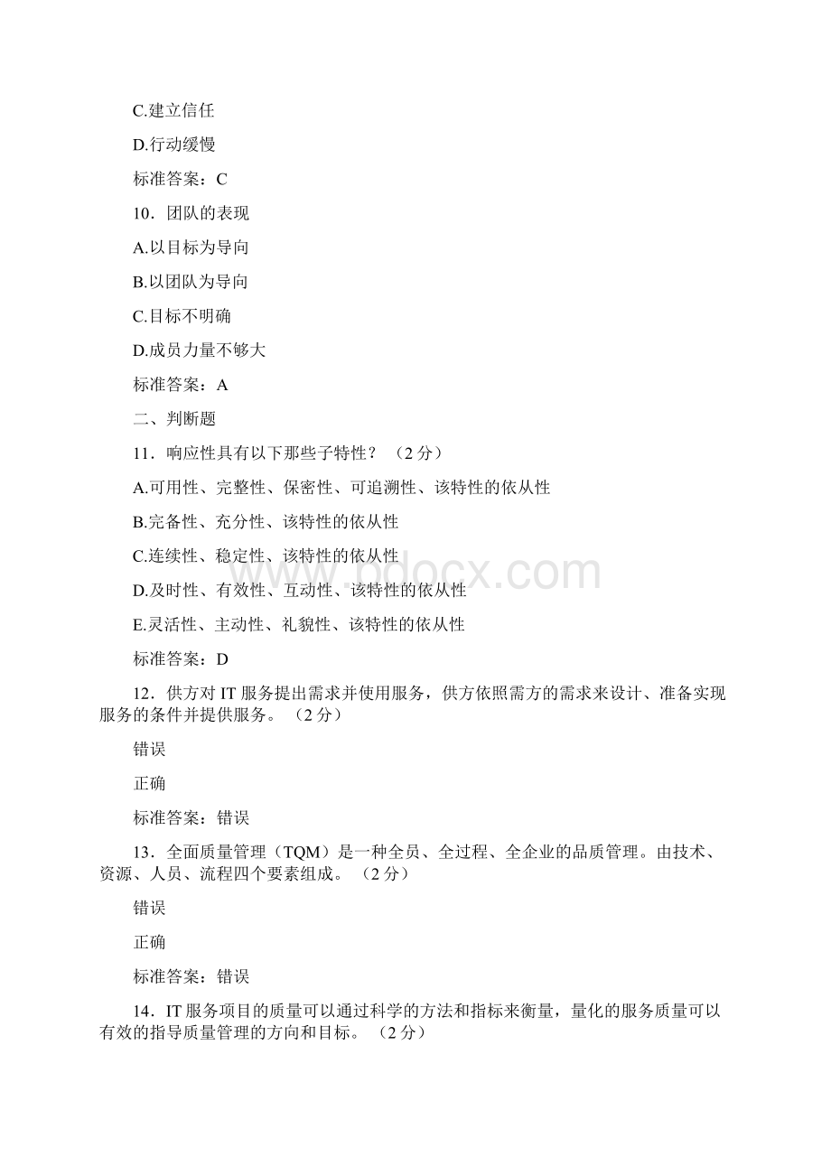 最新版精选ITSS认证IT服务工程师测试版复习题库含参考答案Word文件下载.docx_第3页