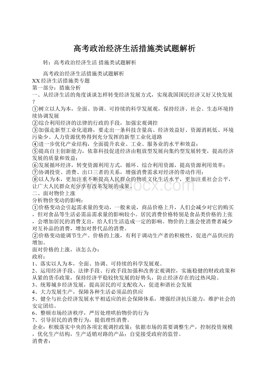 高考政治经济生活措施类试题解析.docx_第1页