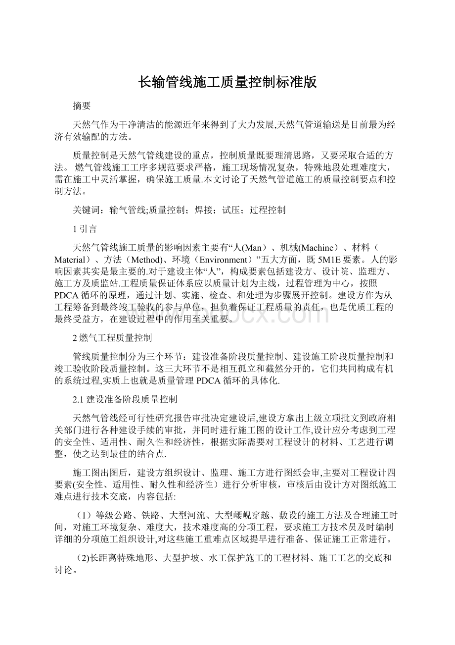 长输管线施工质量控制标准版.docx_第1页