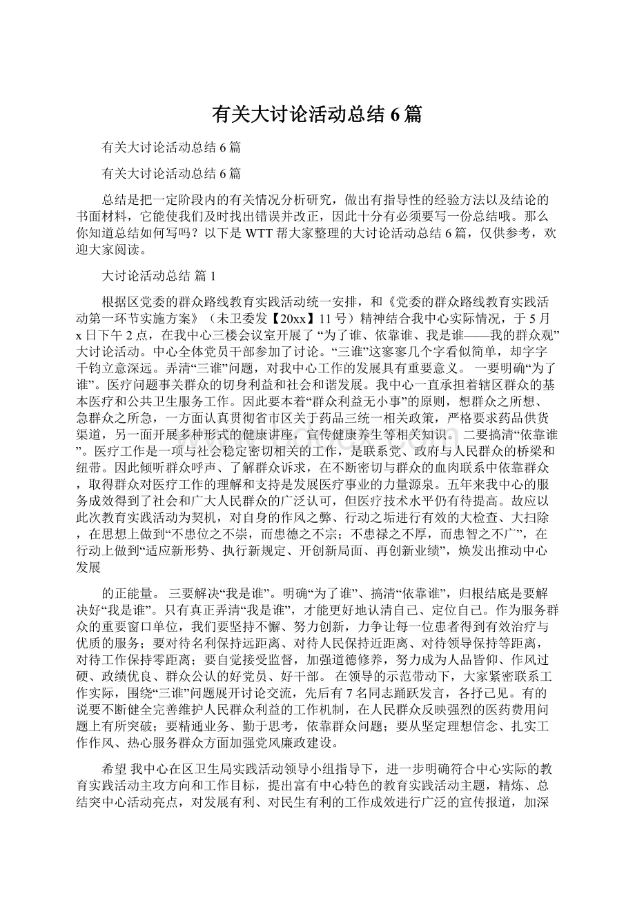 有关大讨论活动总结6篇.docx_第1页