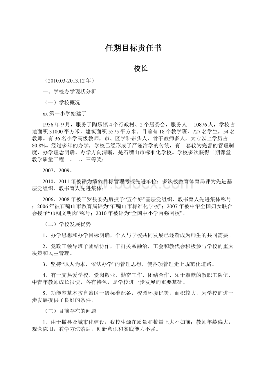 任期目标责任书Word格式文档下载.docx