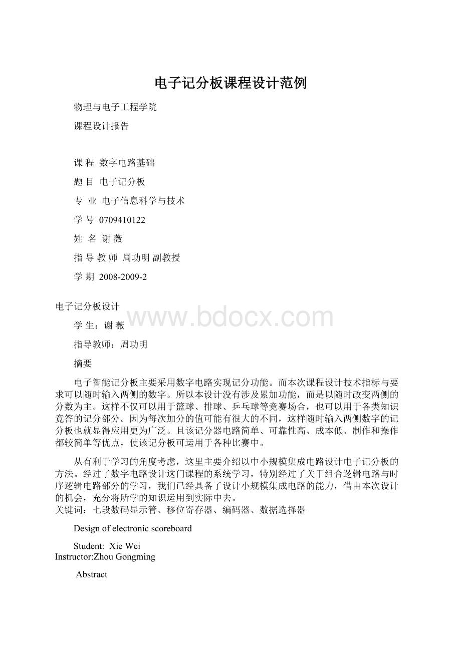 电子记分板课程设计范例Word文档下载推荐.docx