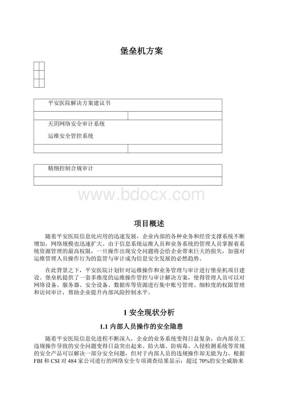 堡垒机方案.docx_第1页