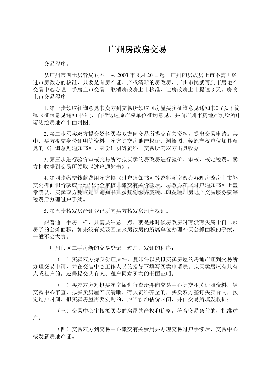 广州房改房交易Word下载.docx_第1页