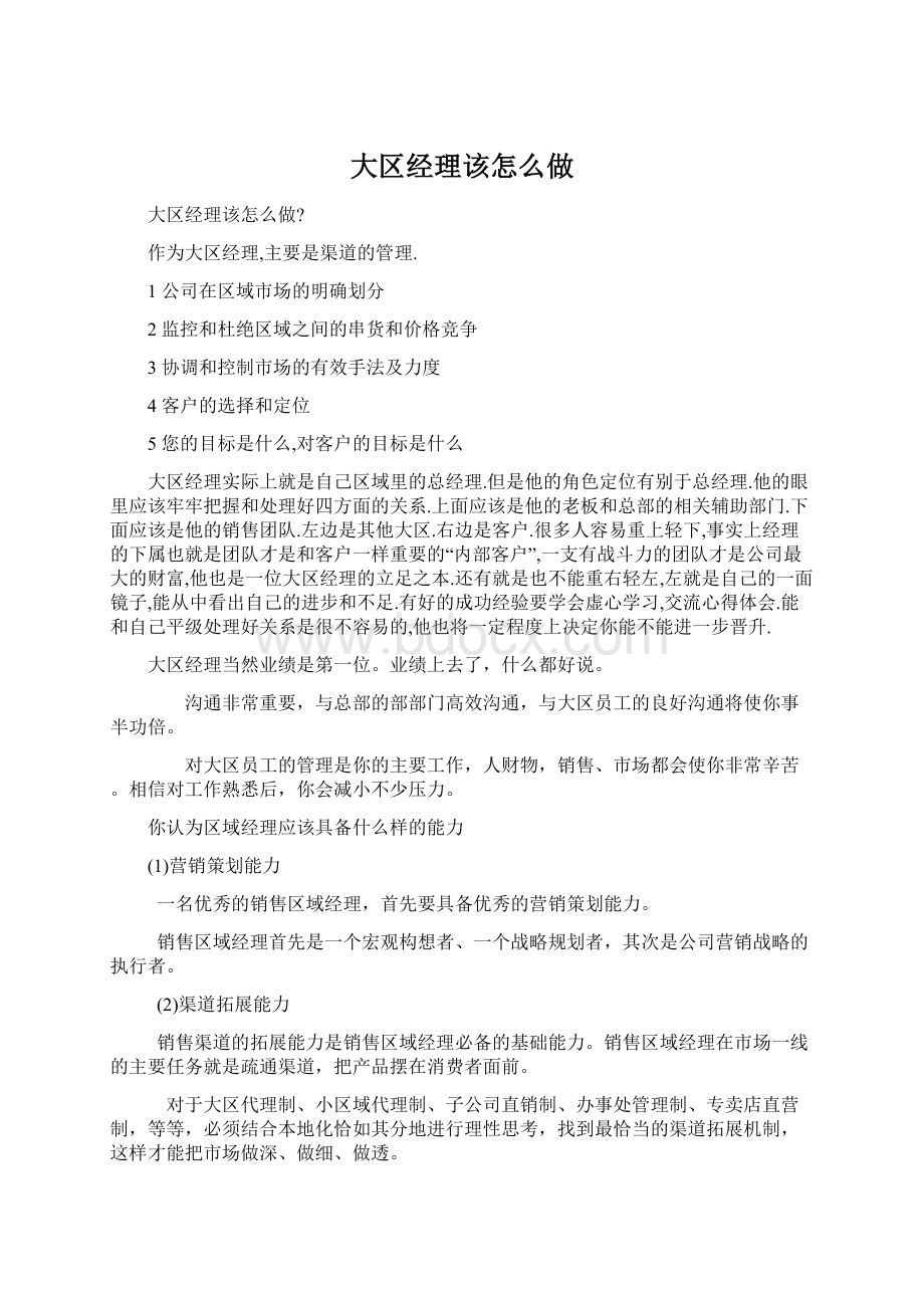 大区经理该怎么做Word格式文档下载.docx