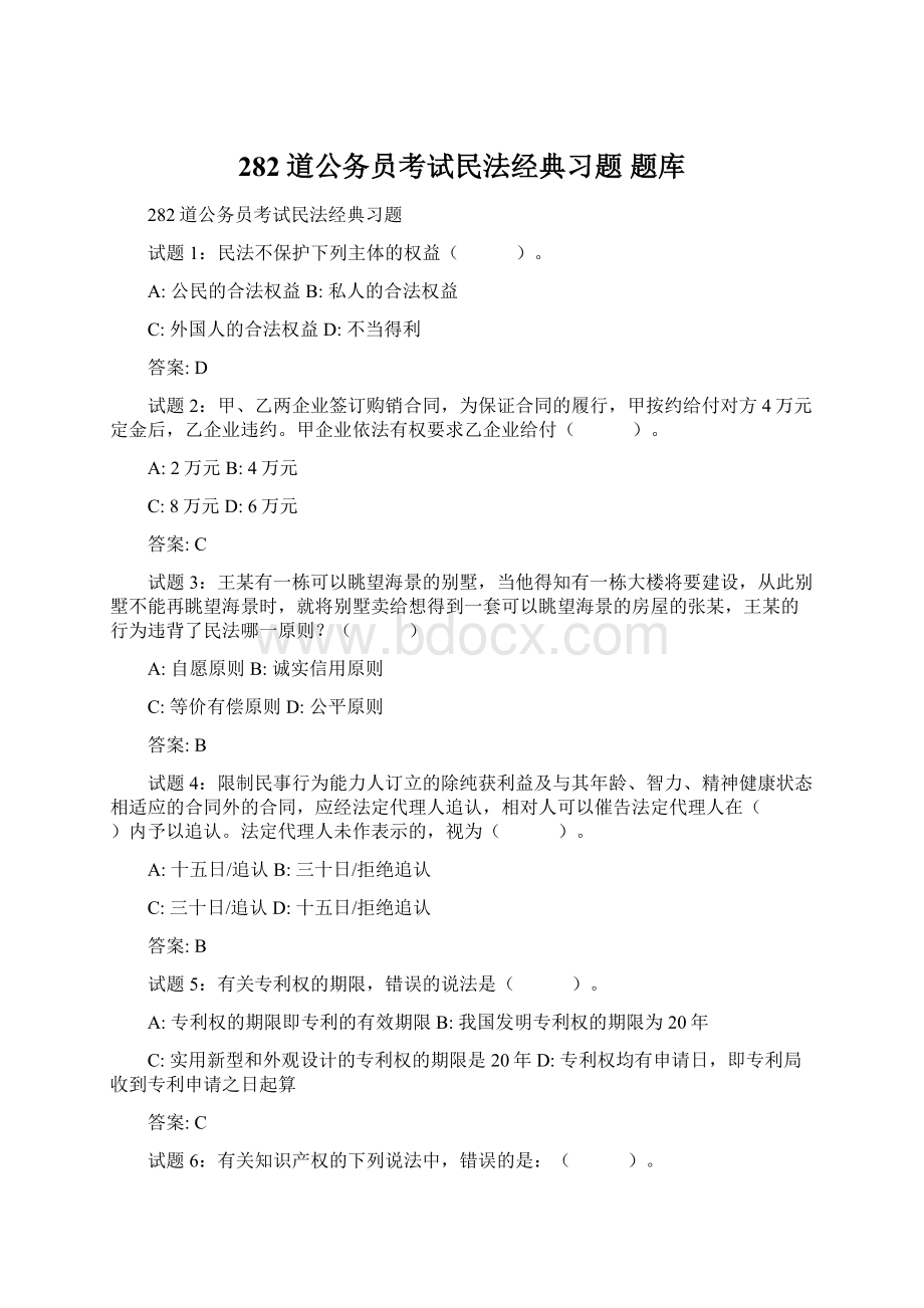 282道公务员考试民法经典习题题库.docx