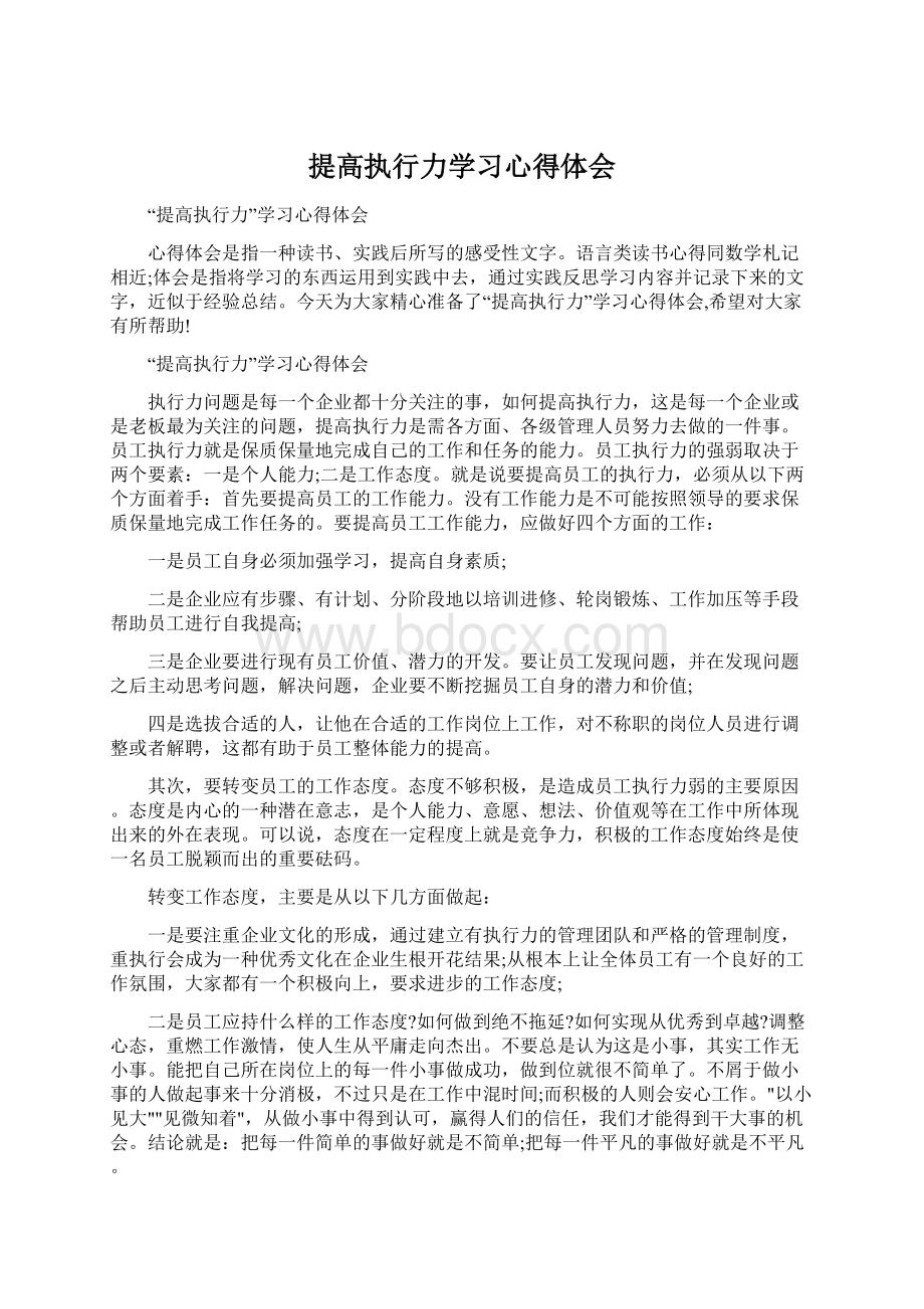 提高执行力学习心得体会.docx_第1页