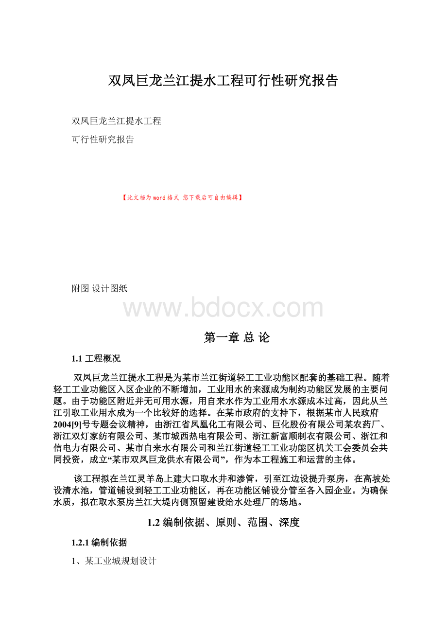 双凤巨龙兰江提水工程可行性研究报告.docx_第1页