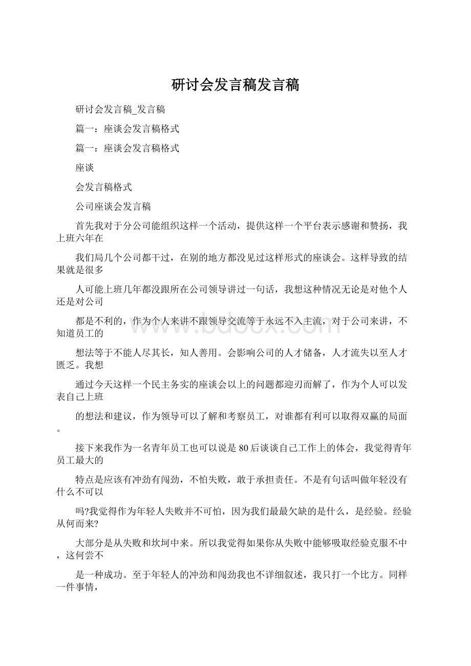 研讨会发言稿发言稿Word文件下载.docx_第1页