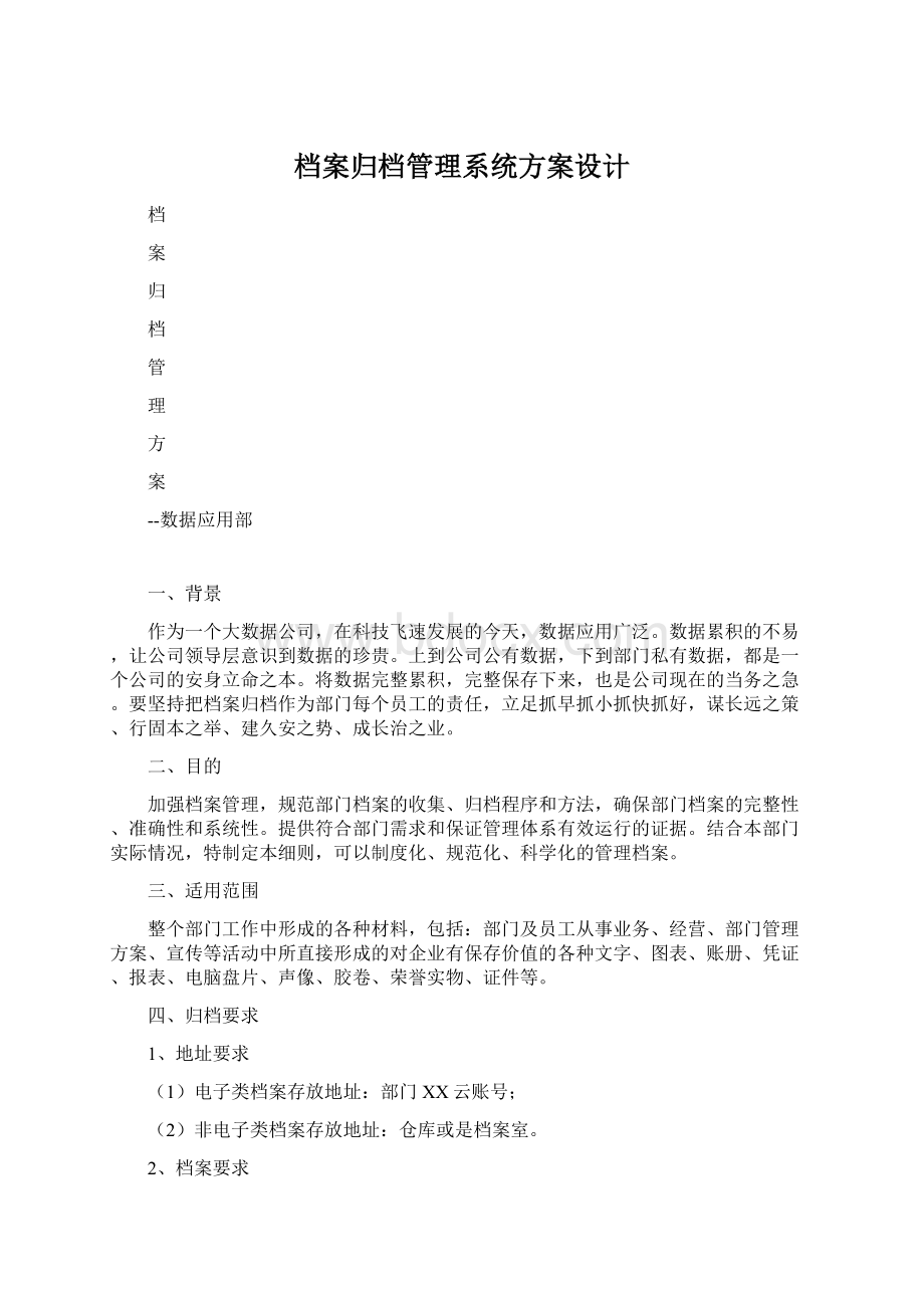 档案归档管理系统方案设计Word文档格式.docx