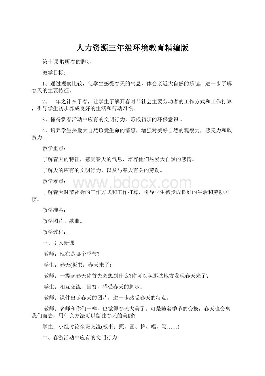 人力资源三年级环境教育精编版文档格式.docx