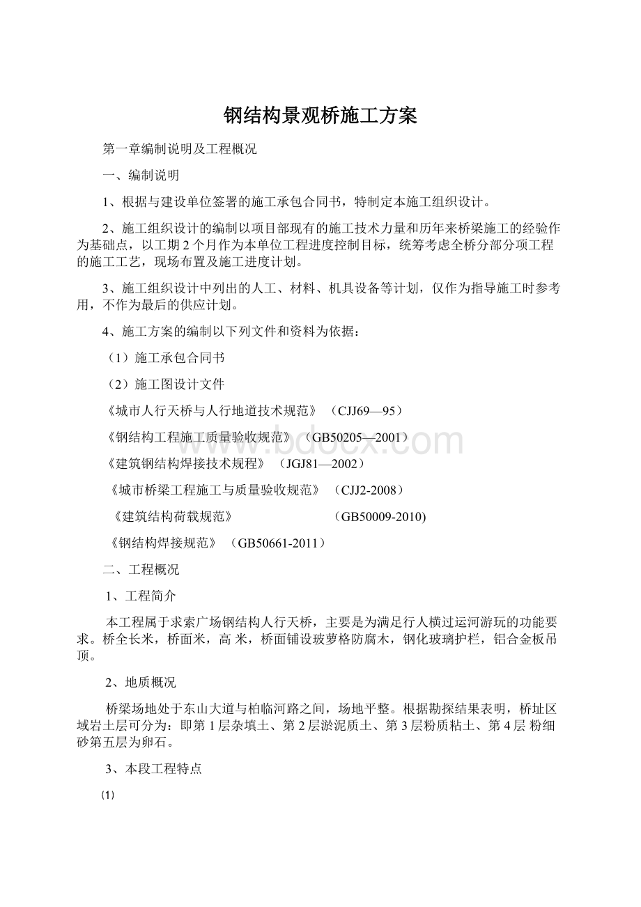 钢结构景观桥施工方案.docx_第1页