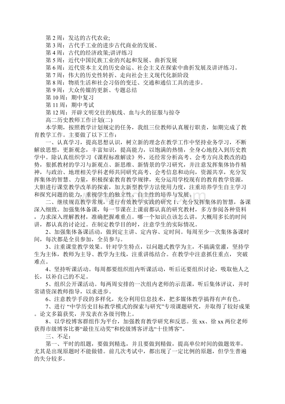 高二历史教师的工作计划最新版.docx_第2页