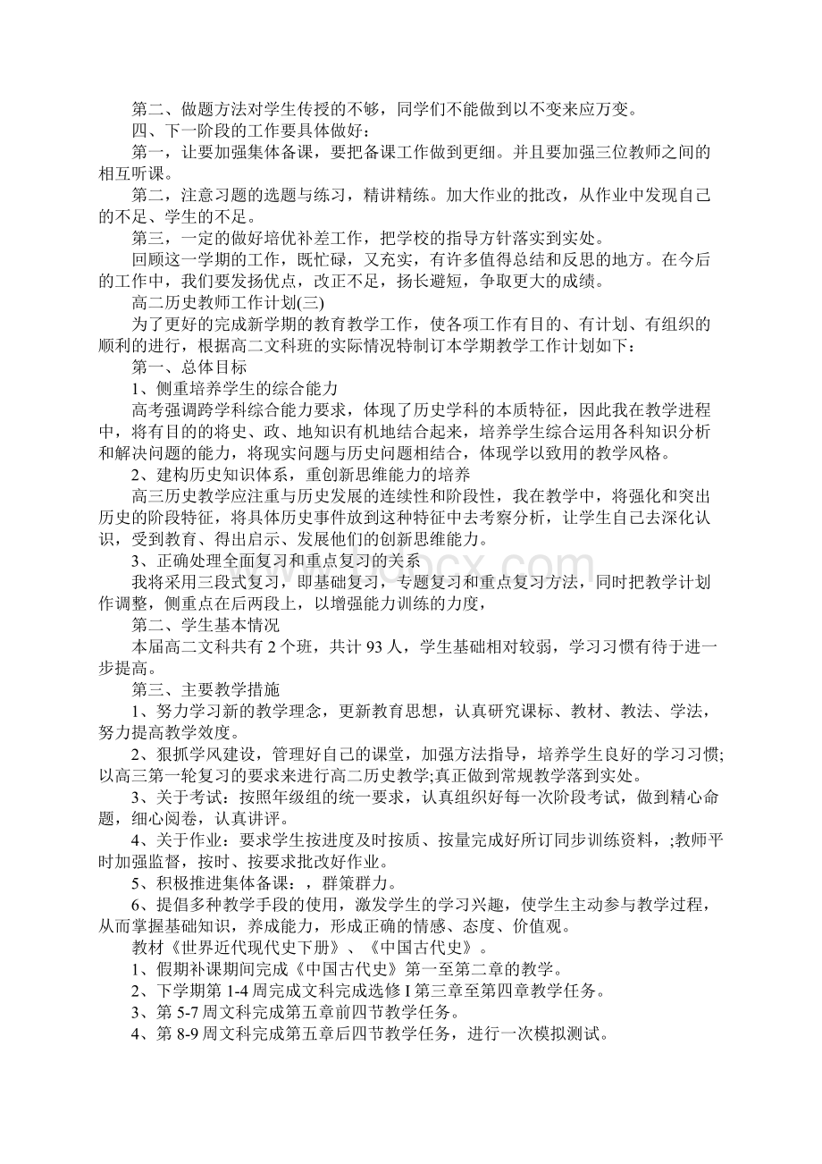 高二历史教师的工作计划最新版.docx_第3页